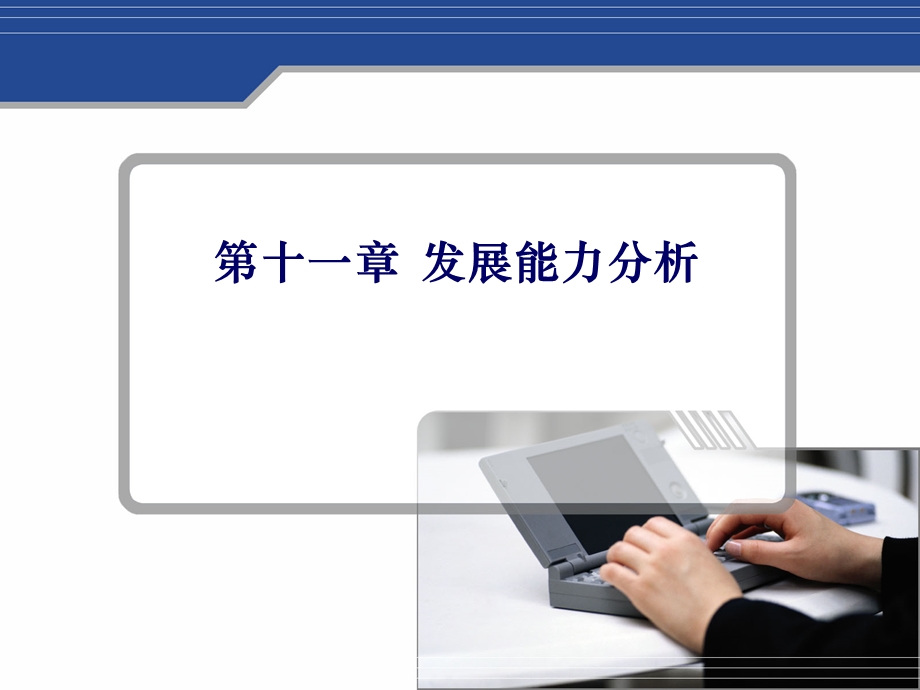 企业发展能力分析.ppt_第1页