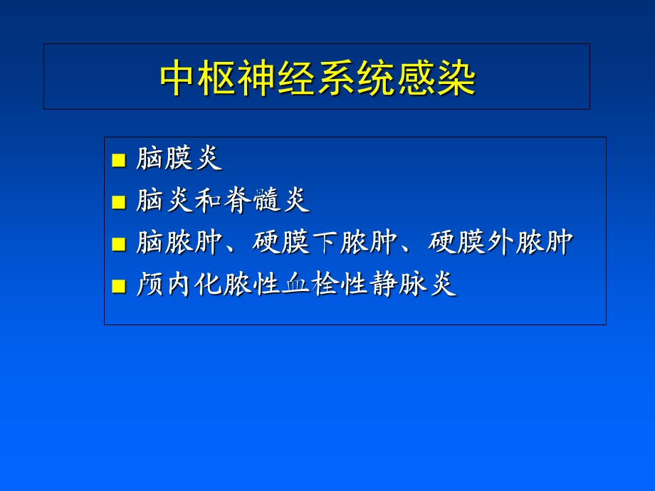 中枢神经系统感染抗炎的原则介绍.ppt_第1页