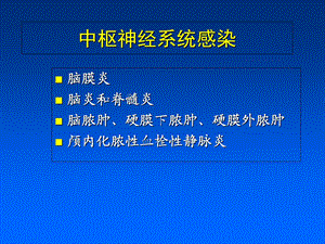 中枢神经系统感染抗炎的原则介绍.ppt