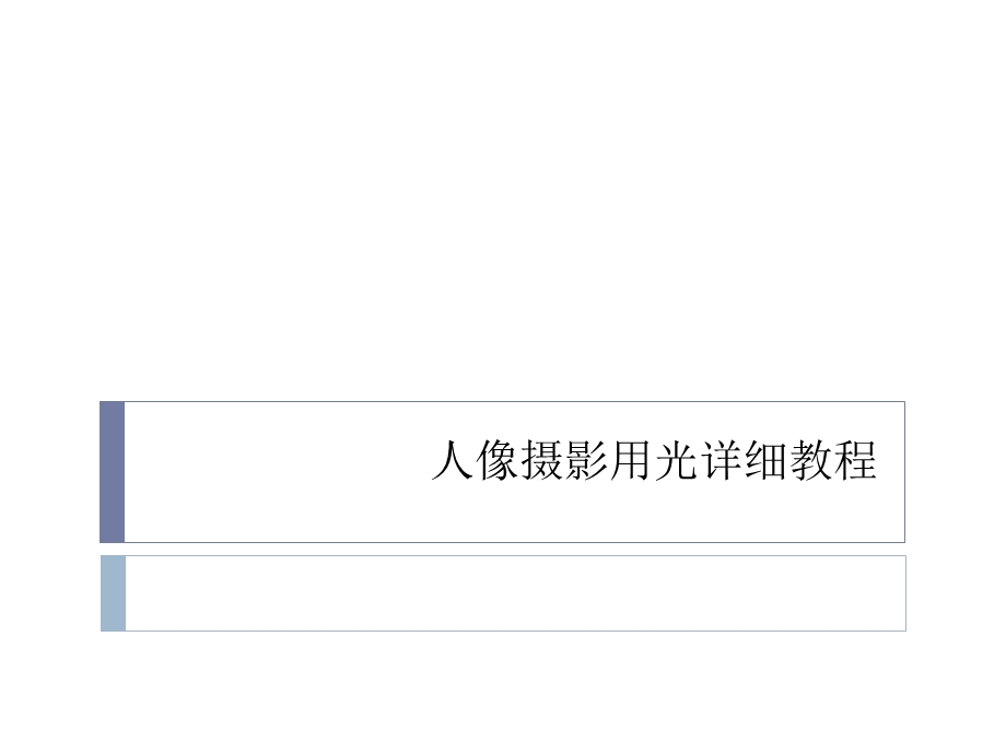 人像摄影用光详细教程.ppt_第1页
