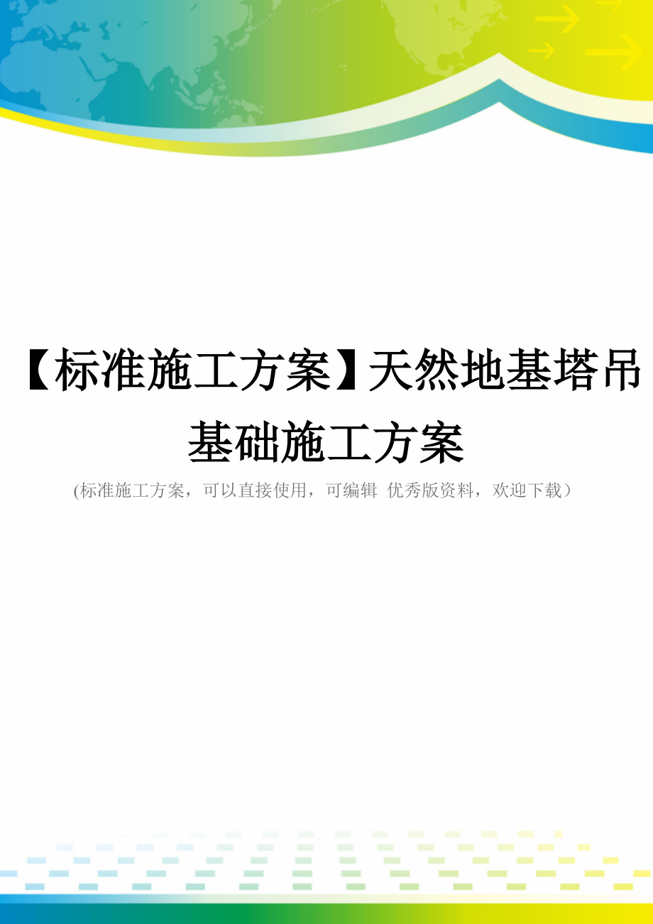 【标准施工方案】天然地基塔吊基础施工方案.doc_第1页