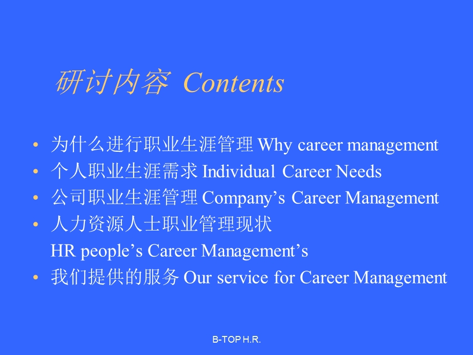 人力资源职业生涯管理.ppt_第3页