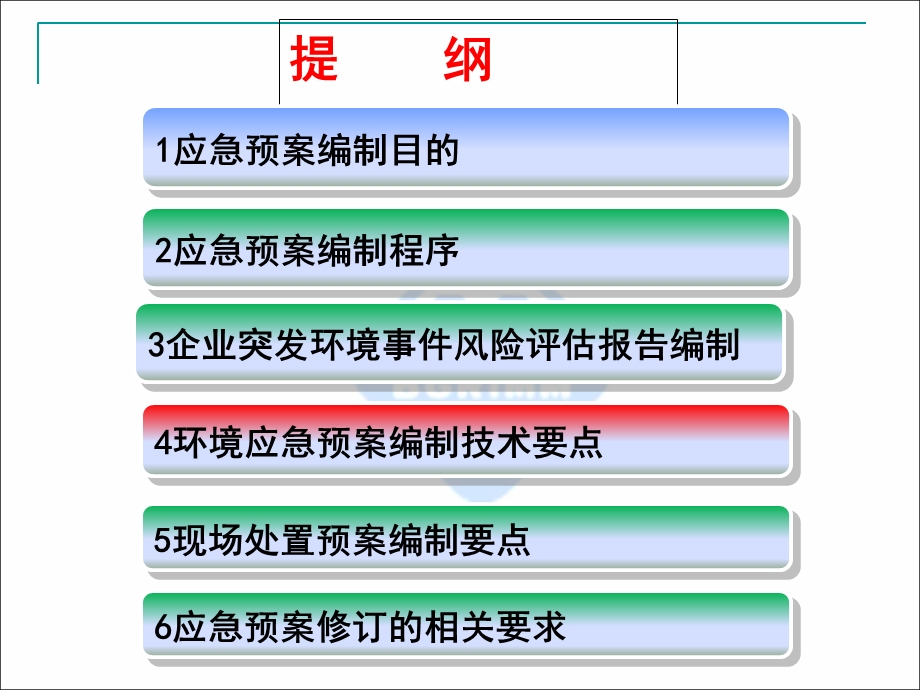 企业环境风险评估与应急预案编制要点分析.ppt_第2页