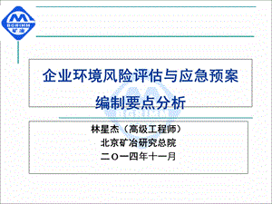 企业环境风险评估与应急预案编制要点分析.ppt