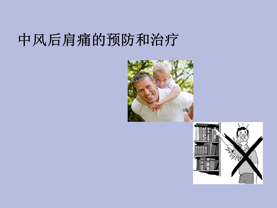 中风后肩痛的预防.ppt_第1页