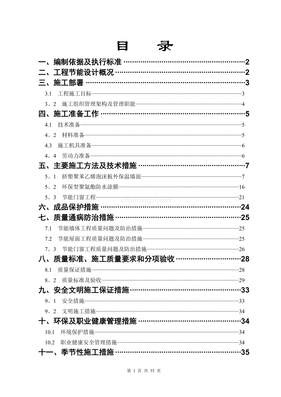 【施工方案】某综合建筑节能施工方案.doc_第1页