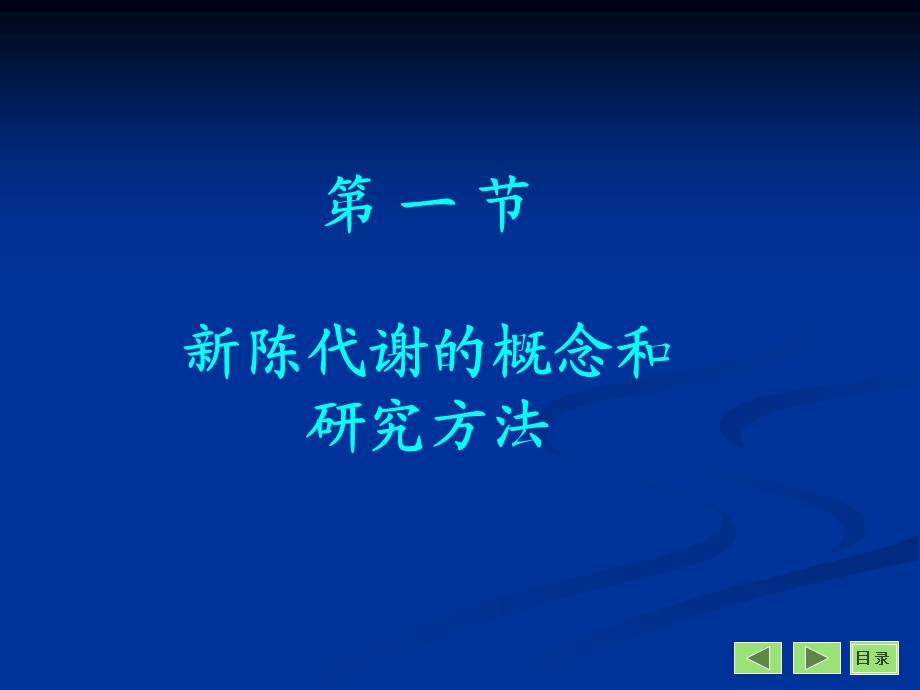 代谢和代谢调控总论.ppt_第2页