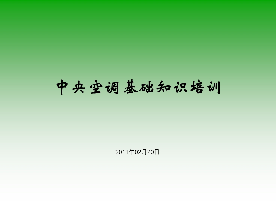 中央空调精典培训资料.ppt_第1页