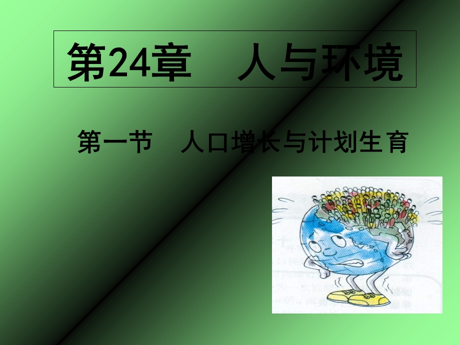 人口增长与计划生育.ppt_第1页