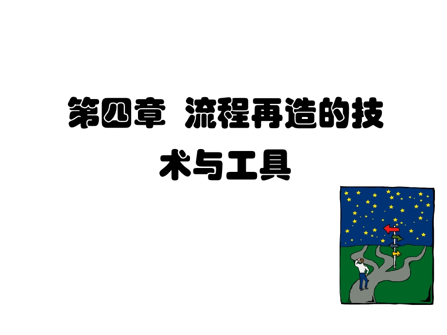 业务流程再造的25种方法、72种技术、102种工具.ppt_第1页