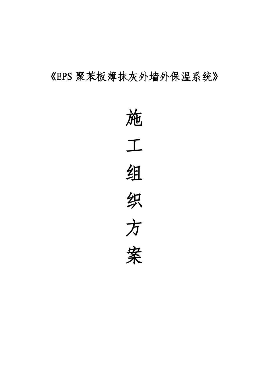 【建筑施工方案】EPS聚苯板薄抹灰外墙外保温施工方案详解.doc_第1页