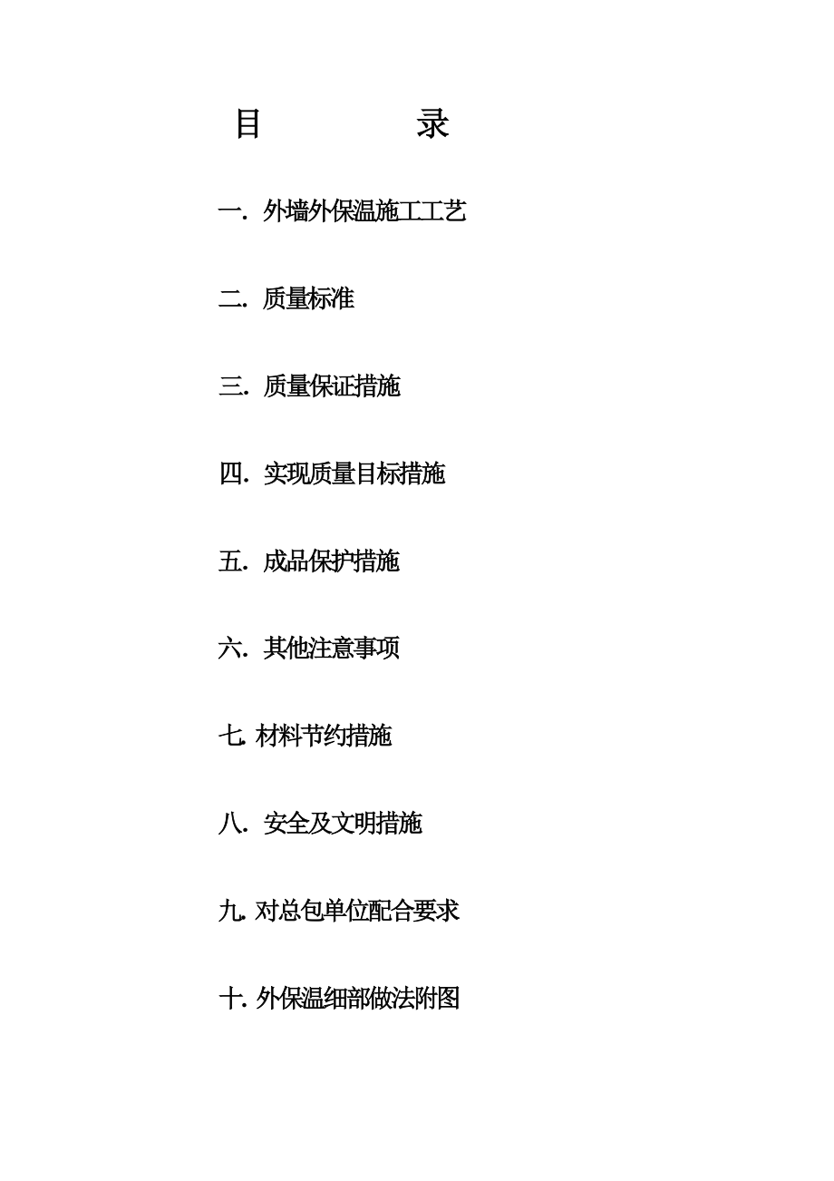 【建筑施工方案】EPS聚苯板薄抹灰外墙外保温施工方案详解.doc_第2页