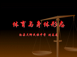 体育与身体形态.ppt