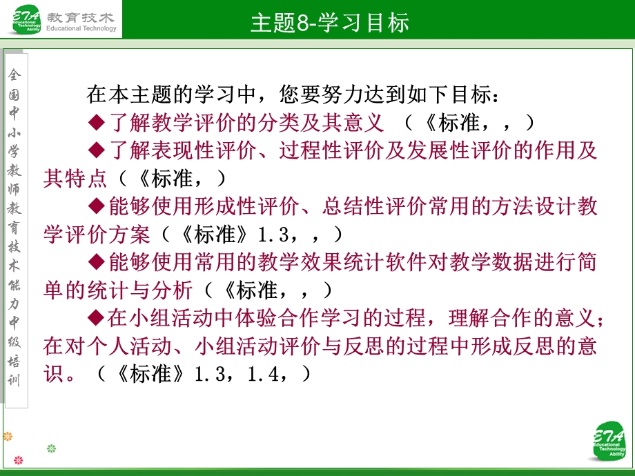 主题8对教学设计与实施评价章节章节教师关坤.ppt_第2页