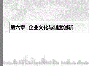 企业文化与制度创新.ppt