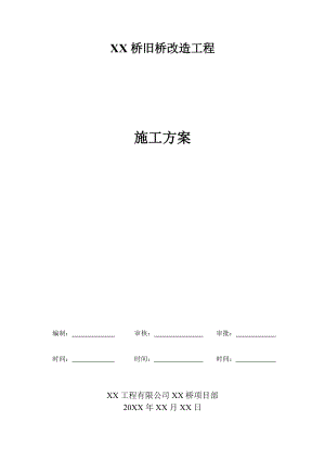 【桥梁方案】16米钢筋混凝土空心板桥旧桥改造工程施工方案.doc