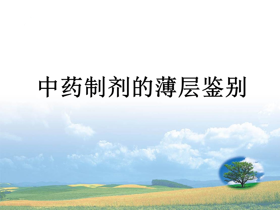 中药制剂薄层鉴别.ppt_第1页