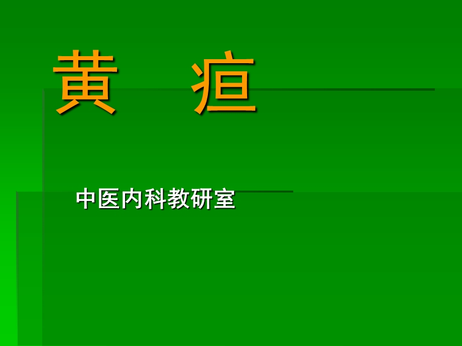 中医内科学课件第四章2.黄疸.ppt_第1页