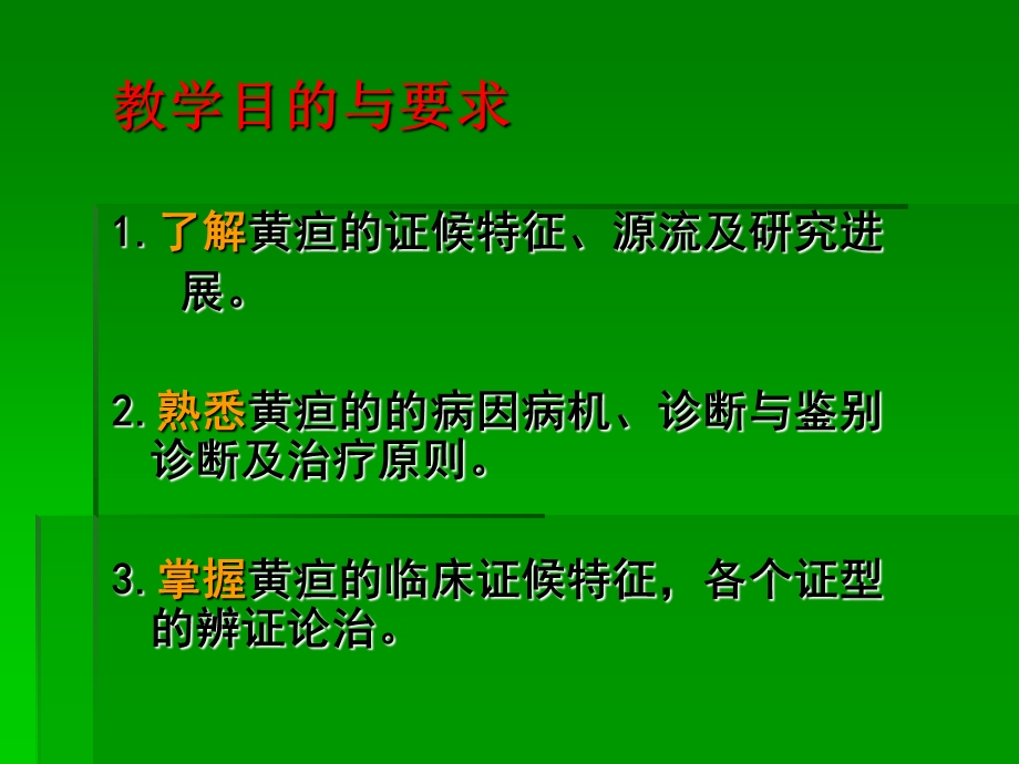 中医内科学课件第四章2.黄疸.ppt_第2页