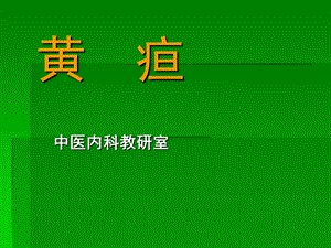 中医内科学课件第四章2.黄疸.ppt