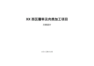 XX屠宰及肉类加工项目方案设计.doc