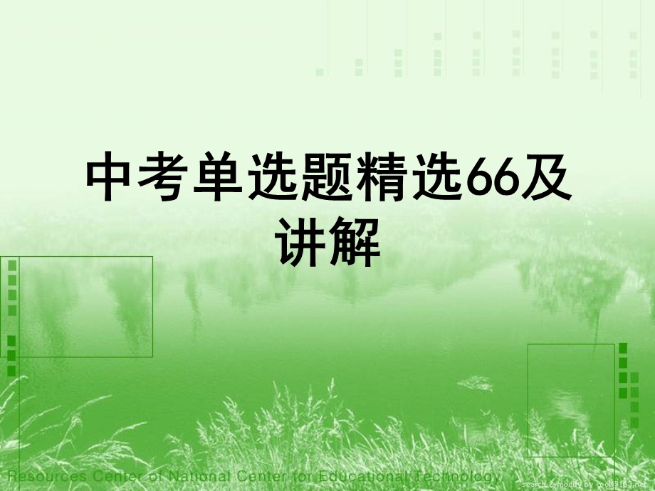 中考英语单项选择题精选讲解课件.ppt_第1页