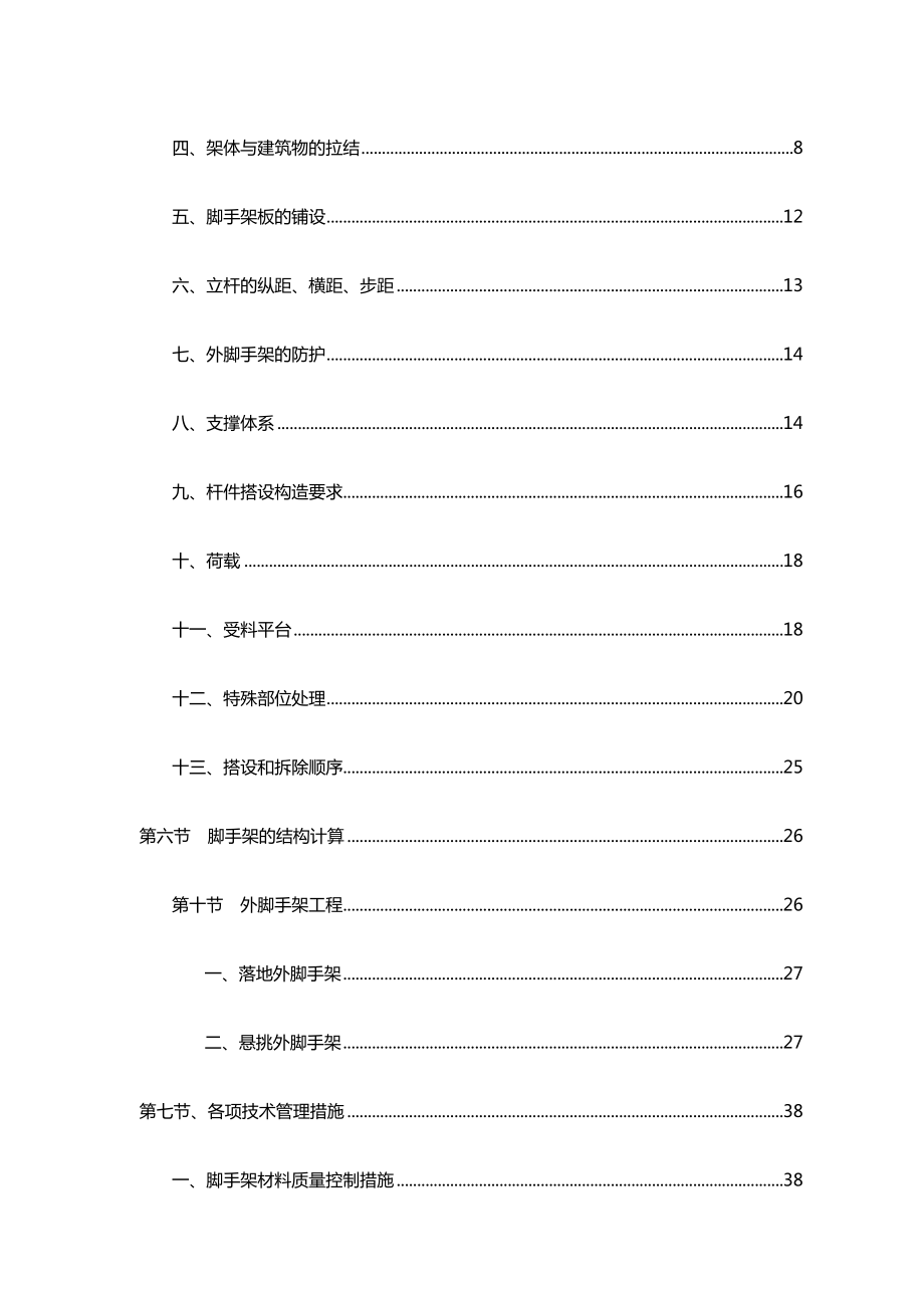 XX外墙脚手架施工组织设计.doc_第2页