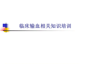 临床输血相关知识培训.ppt