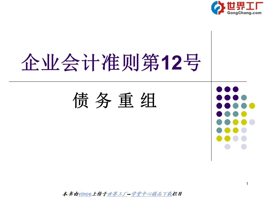 企业会计准则第12号-债务重组.ppt_第1页