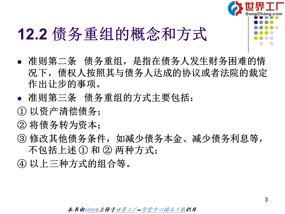 企业会计准则第12号-债务重组.ppt_第3页