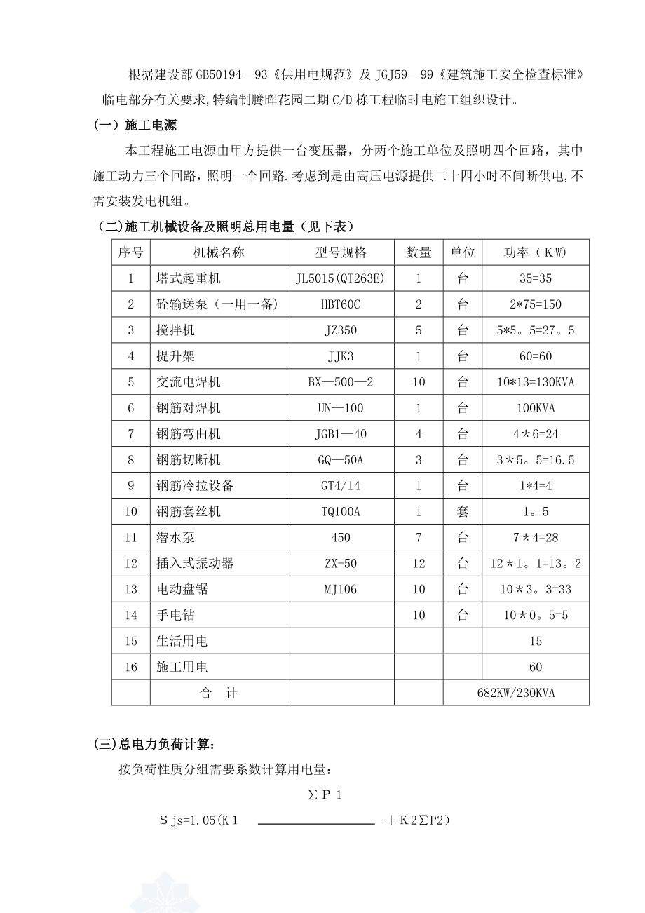 【施工方案】建筑工地临时用电施工方案.doc_第3页