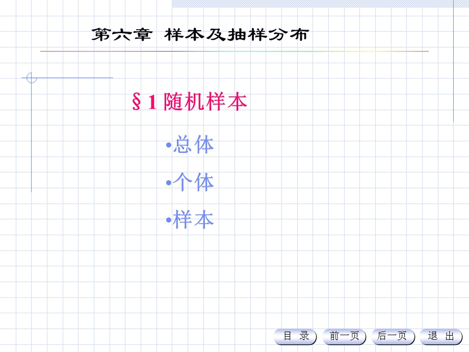 中科大概率统计课件-6-1随机样本.ppt_第3页