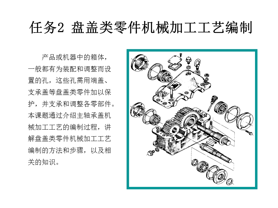 主轴承盖零件机械加工工艺编制资料.ppt_第1页