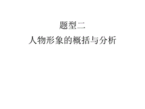 人物形象的概括和分析.ppt