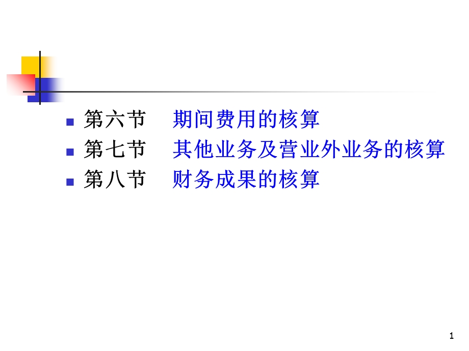 业务核算-5-期间费用.ppt_第1页