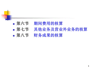 业务核算-5-期间费用.ppt