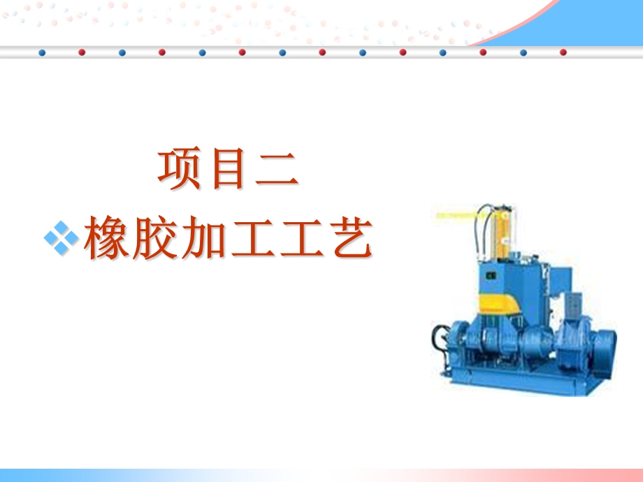 任务4橡胶的压延挤出.ppt_第1页