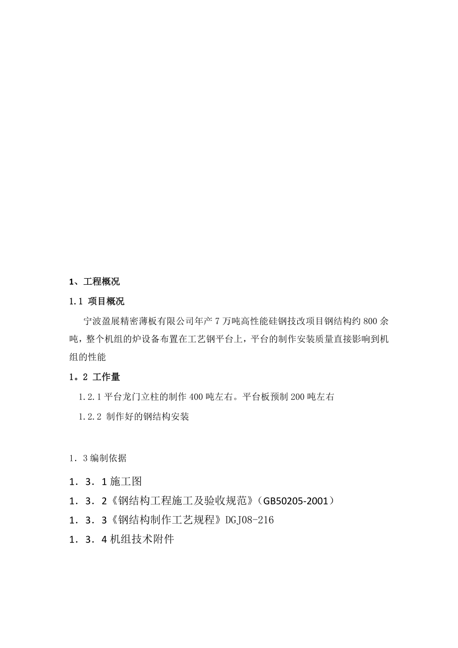 【施工方案】工艺钢平台制作安装专项施工方案.doc_第3页