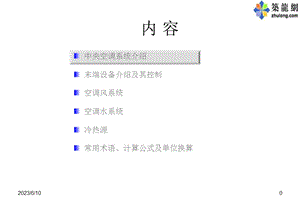 中央空调系统知识讲义.ppt