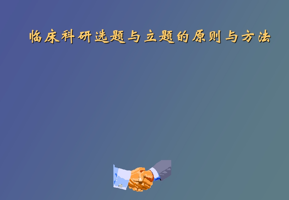 临床科研选题与立题的原则与方法.ppt_第1页