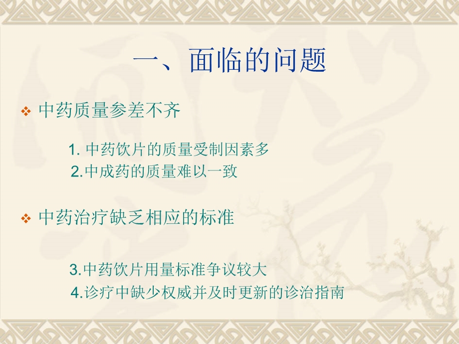 中药的合理应用王祥领.ppt_第3页