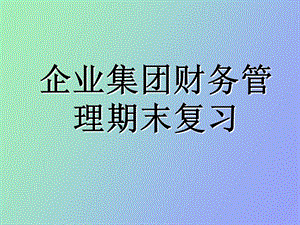 企业集团财务管理复习.ppt