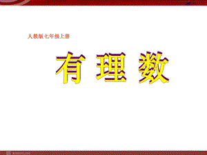 人教版七年级上册1.2.1有理数分类.ppt