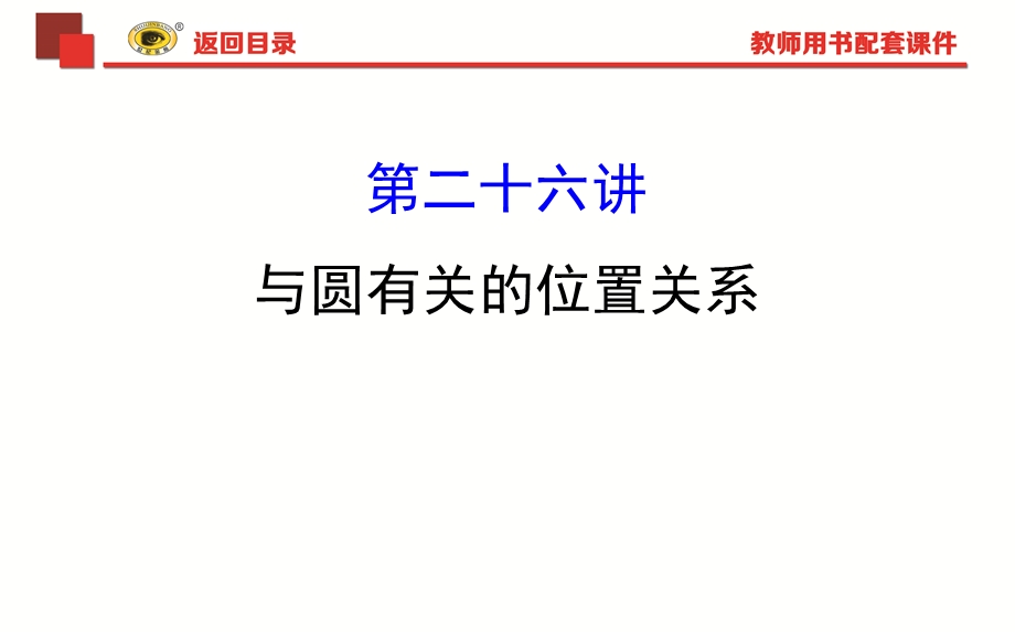 中考专项复习与圆有关的位置关系.ppt_第1页