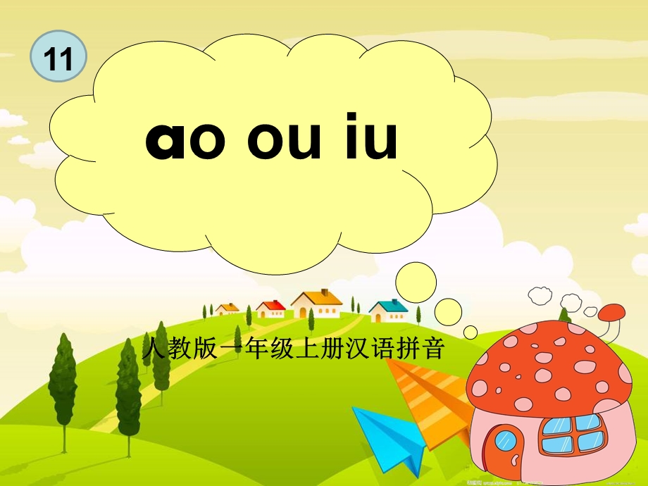 人教版小学语文一年级上册《aoouiu》课件.ppt_第1页