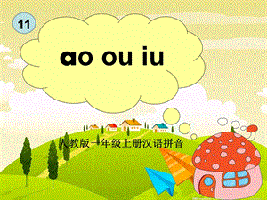 人教版小学语文一年级上册《aoouiu》课件.ppt