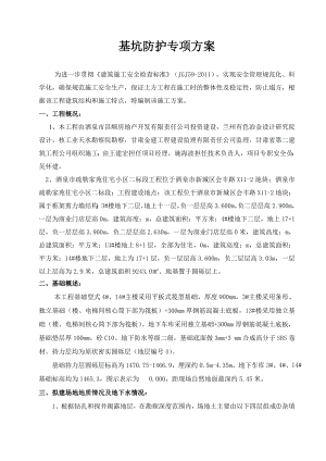 《酒泉疏勒家苑工程基坑开挖施工方案》.doc