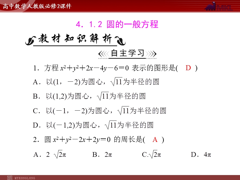 人教A版必修二第4章4.14.1.2圆的一般方程.ppt_第1页