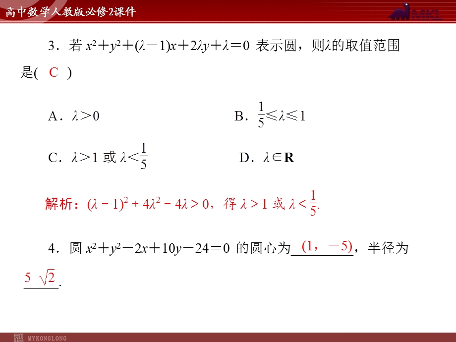 人教A版必修二第4章4.14.1.2圆的一般方程.ppt_第2页