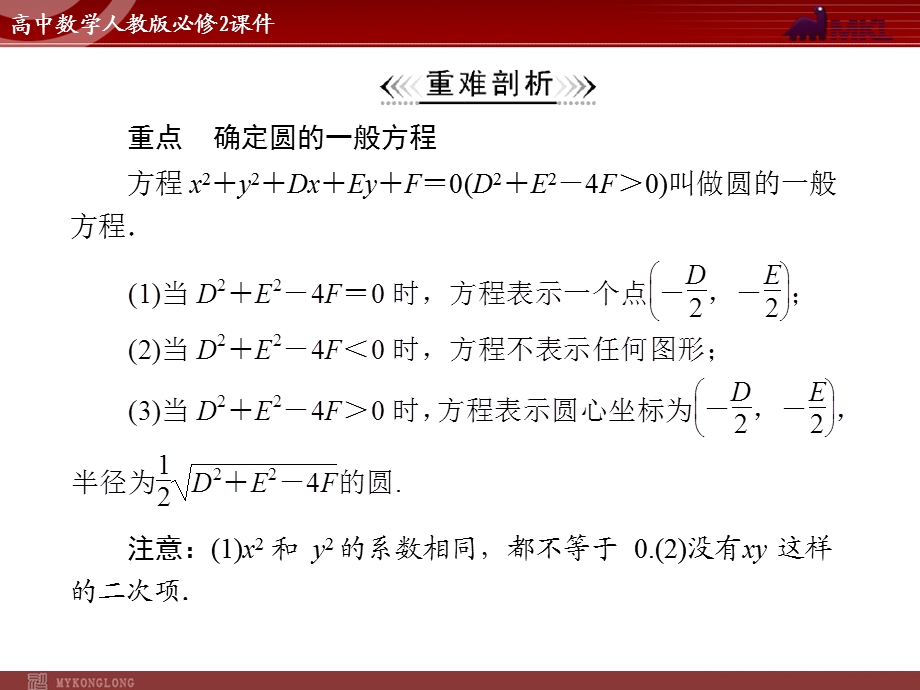 人教A版必修二第4章4.14.1.2圆的一般方程.ppt_第3页